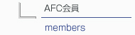 AFC会員