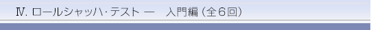 ロールシャッハ・テスト―入門編(全6回)