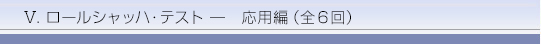 ロールシャッハ・テスト―応用編(全6回)