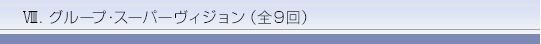 グループ・スーパーヴィジョン(全9回)
