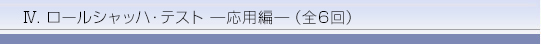 ロールシャッハ・テスト―応用編(全6回)