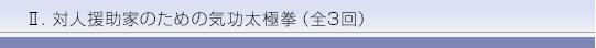 対人援助家のための気功太極拳(全3回)