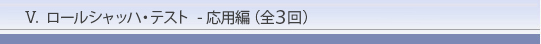 X.ロールシャッハ・テスト ― 応用編(全3回)