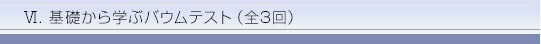 Y. バウムテスト事例研究(全6回)