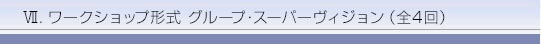 Z.グループ・スーパーヴィジョン(全4回)