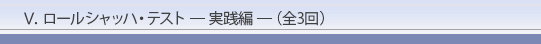 X.ロールシャッハ・テスト ― 応用編(全3回)